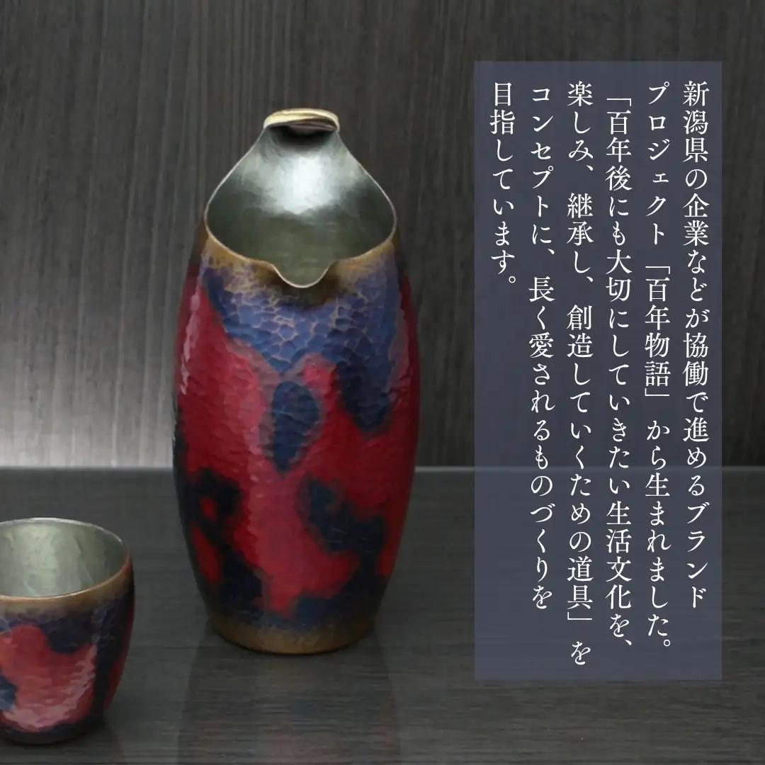 百年物語 銅製 茜色-錦-ちろり お猪口 | お猪口 新潟県 弥彦村 清雅堂