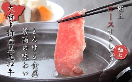 【定番】大府特産黒毛和牛下村牛極上ロースすき・しゃぶ　500g入り // 牛肉 上ロース 牛肉 上ロース 牛肉 上ロース 牛肉 上ロース 牛肉 上ロース 牛肉 上ロース 牛肉 上ロース 牛肉 上ロース