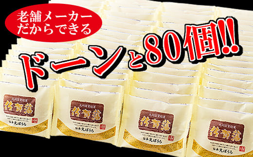 
大判タイプの８０個入り！佐賀藩丸ぼうろセット：B190-021
