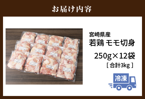 宮崎県産 若鶏モモ切身 IQF冷凍 250g×12袋 計3kg |鶏肉 鶏 鳥肉 鳥 肉 国産 若鶏 若鳥 モモ 切身 IQF