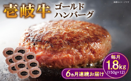 【全6回定期便】壱岐牛 ゴールドハンバーグ 150g×12個≪壱岐市≫【壱岐牧場】[JBV033] ハンバーグ 牛 牛肉 和牛 小分け ギフト 贈答 プレゼント 冷凍配送 ゴチになります ぐるナイ 壱岐牛