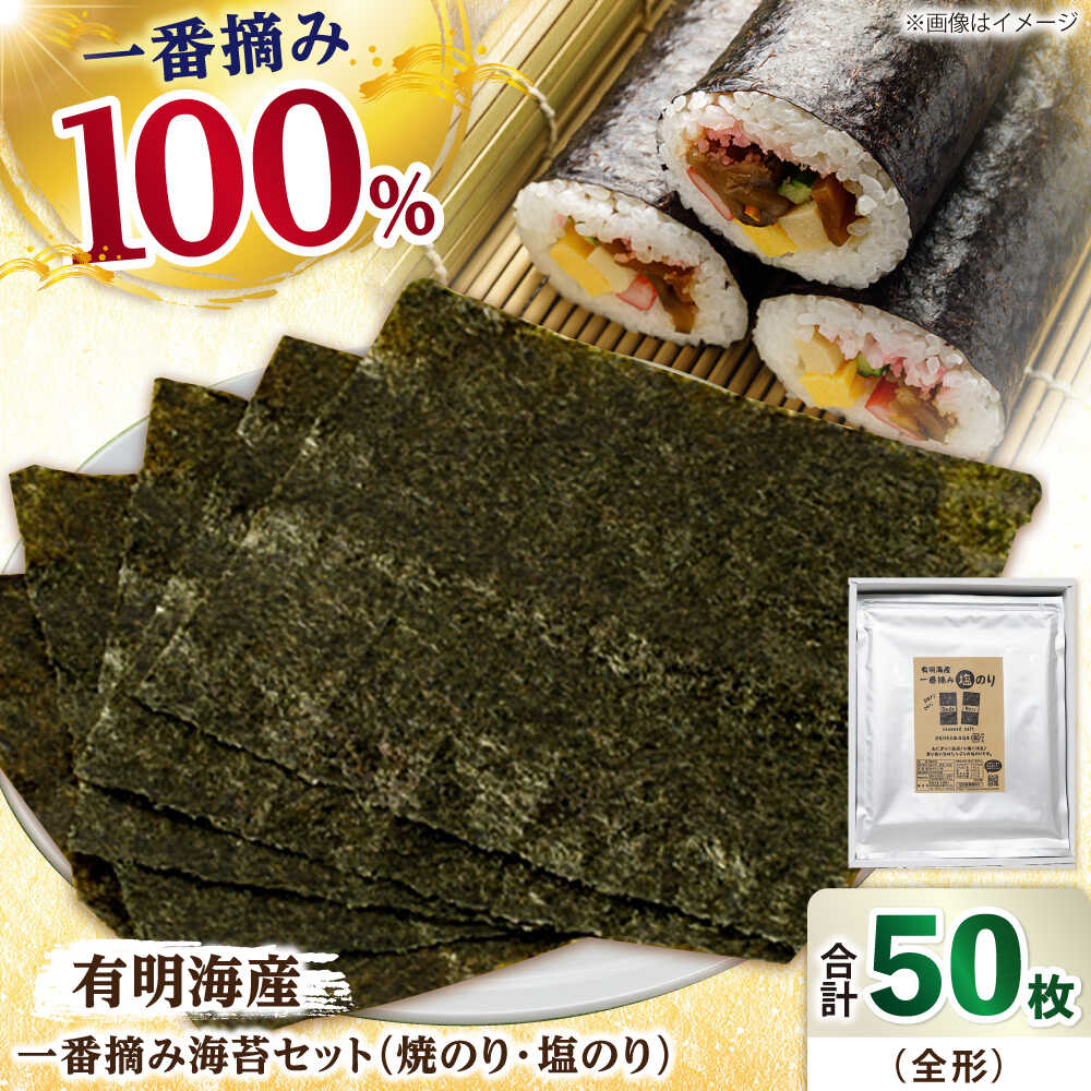 【ふるさと納税】【ギフトにもおすすめ！】佐賀県有明海産 一番摘み海苔セット（焼のり3袋/塩のり2袋 各全形10枚入り）【松尾水産】 佐賀海苔 高級焼き海苔 焼海苔 有明海産 のり ノリ 海苔 巻き寿司 焼きのり 海苔 塩のり 佐賀のり 白石 [IAY003]