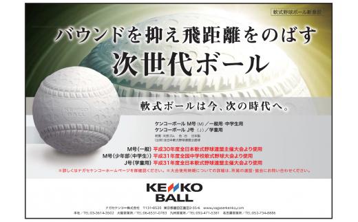 【N17502】（公財）全日本軟式野球連盟公認球　ケンコーボールＪ号（10ダース）