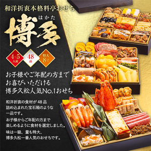 和洋折衷本格料亭おせち 博多(特大8寸3段重、44品、4～5人前) BP051
