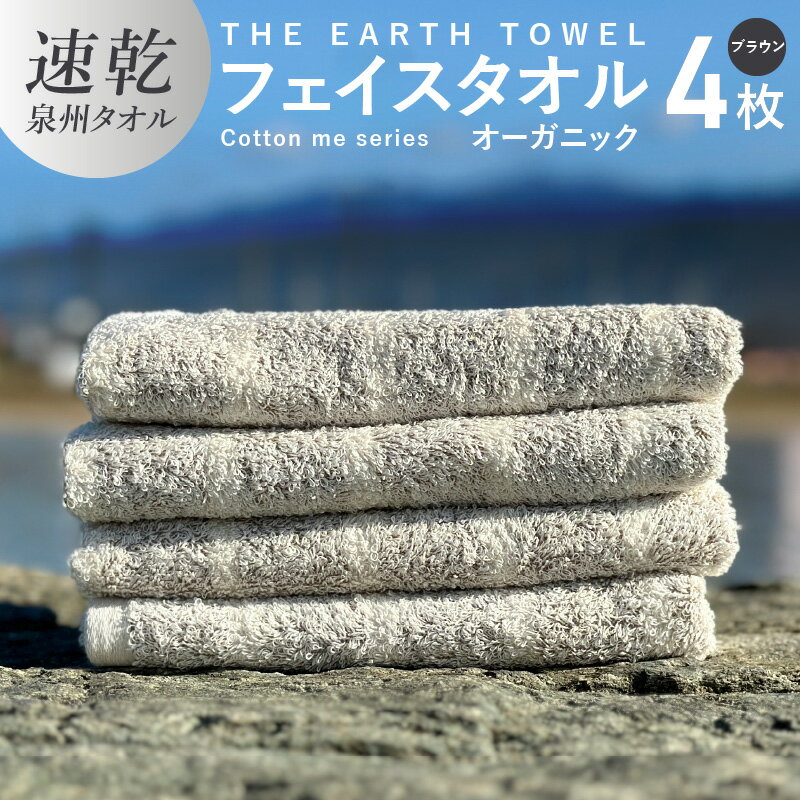 【ふるさと納税】フェイスタオル 4枚 セット ブラウン ボーダー 速乾 泉州タオル 約 34cm×80cm 日本製 薄手 綿100% THE EARTH TOWEL cotton me シリーズ やさしい タオル 後晒し オーガニック 速乾性 吸水力 日用品 大阪府 泉佐野市 送料無料 新生活 新生活応援