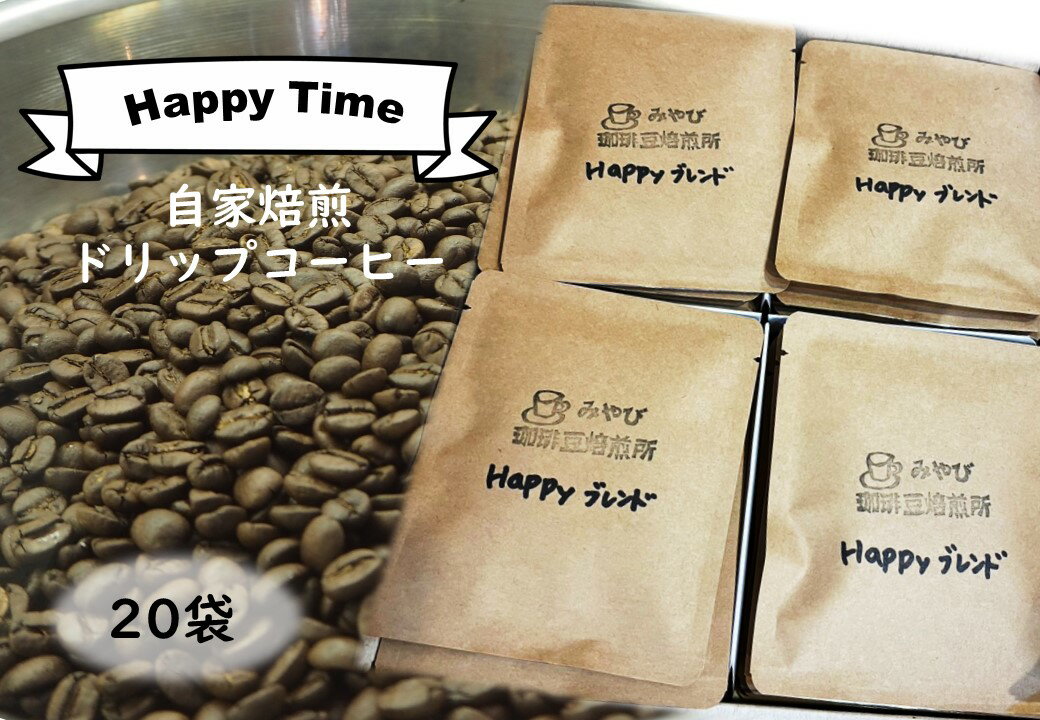 【ふるさと納税】自家焙煎 ドリップパックコーヒー 10g×20袋 ギフト ハッピータイム 箱入り ドリップコーヒー ドリップパック 珈琲 コーヒー アソート セット ギフト 贈り物