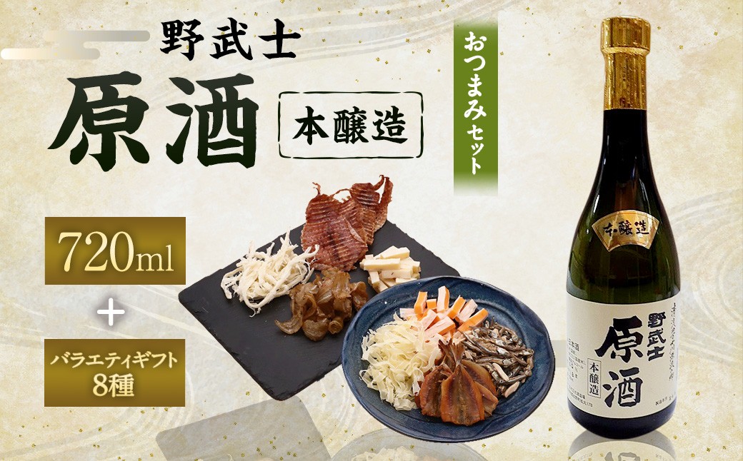 
                  野武士 本醸造原酒 720ml おつまみセット（バラエティギフト8点セット） 日本酒 本醸造酒 原酒 酒 お酒 アルコール 飲料 瓶 おつまみセット おつまみ 厳選おつまみ 愛媛県 【えひめの町（超）推し！（松野町）】（606）
                