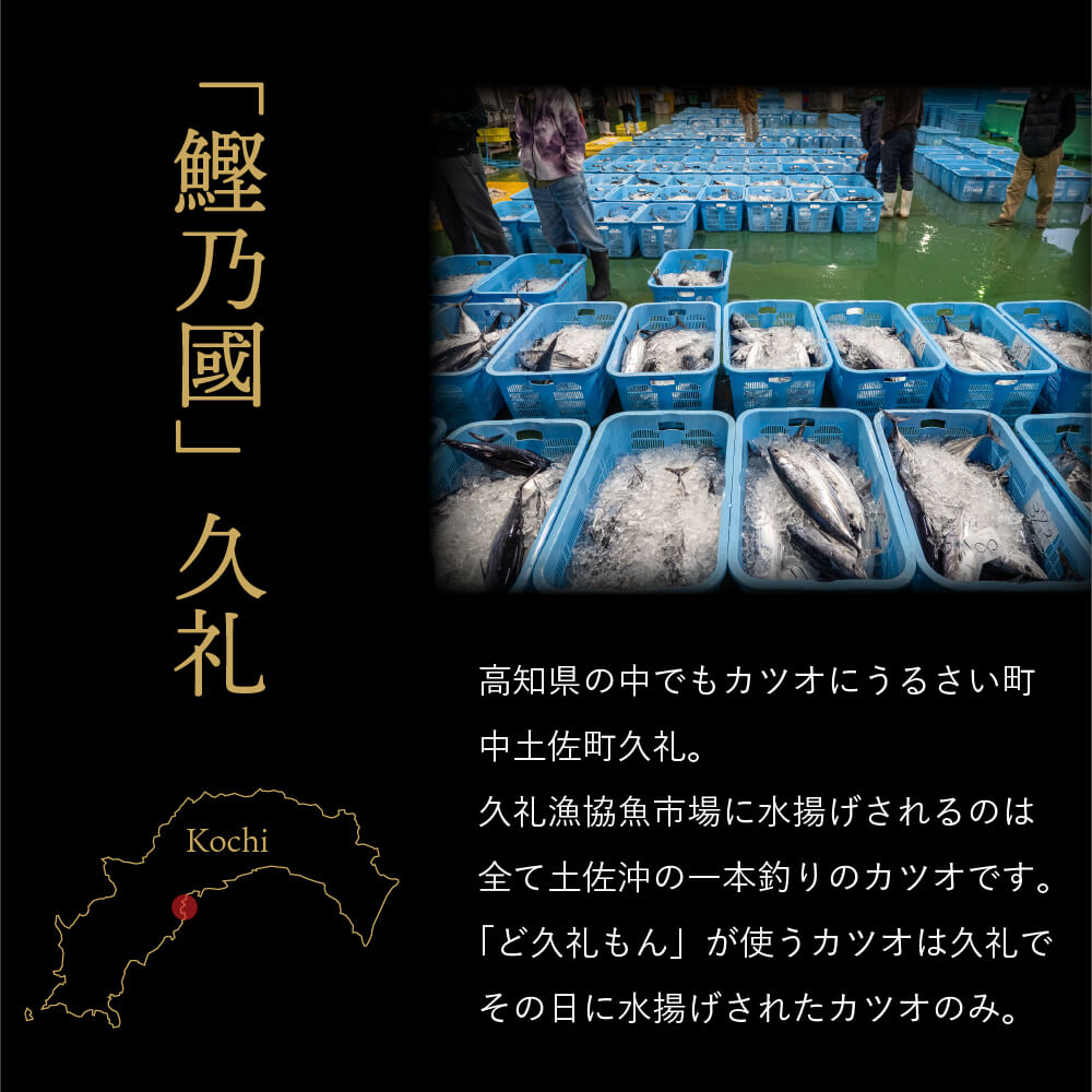 一本釣り地鰹の藁焼きタタキ ( 生 ) 3～4人前 冷蔵 高知 久礼 ど久礼もん かつおのたたき わら焼き 薬味 タレ付き  日戻り 生鰹 本場 新鮮 タタキ 鰹のタタキ