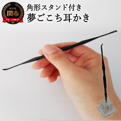 ふるさと納税 関市 こだわりの耳かき『夢ごこち耳かき』角形スタンド付き