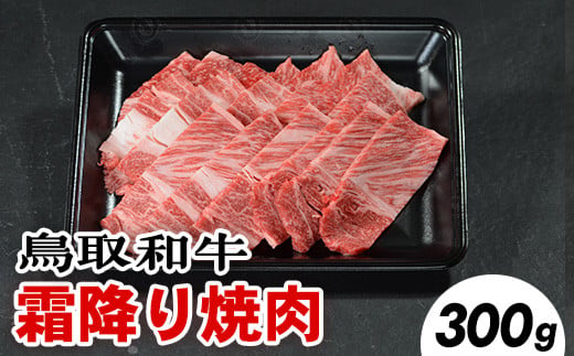 鳥取和牛 霜降り焼肉（300g） ※離島への配送不可