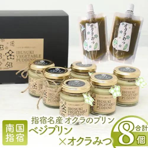 指宿名産オクラのプリン 指宿ベジプリン6個･オクラみつ2個セット イーストスクエア IB115-001 プリン プリン