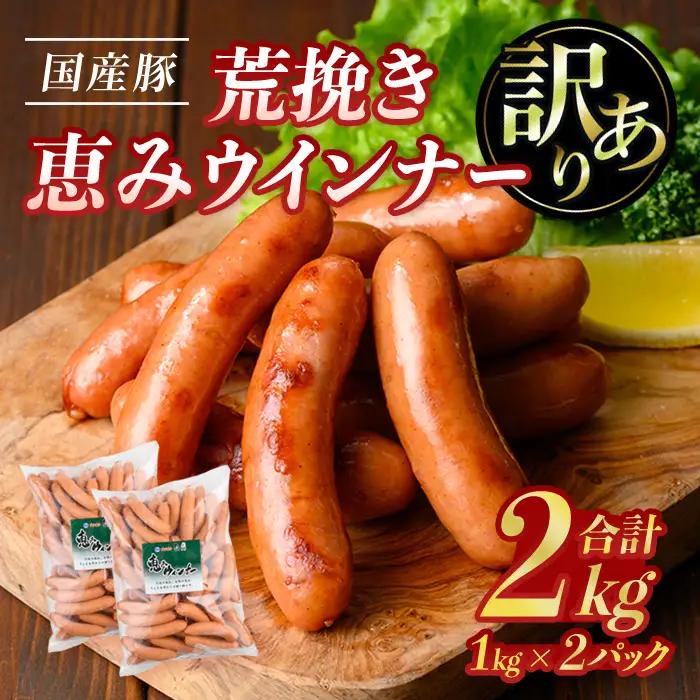 【訳あり】業務用荒挽き恵みウインナー計2kg(1kg×2P) 訳あり 業務用 ウインナー【ナンチク】A332-v01