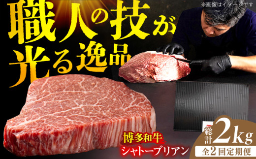 【2回定期便】博多和牛 ヒレ シャトーブリアン 200g×5枚 牛肉 にく ステーキ お歳暮 お中元 贈答用 シャトーブリアン ヒレ ヒレステーキ 赤身 父の日 母の日 敬老の日 広川町 / 久田精肉店株式会社 [AFBV029]