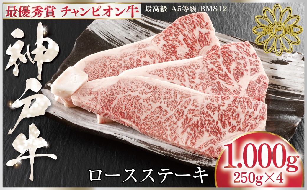 2回目　最優秀賞 神戸牛 チャンピオン牛 ステーキ1,000g（250g×4P）ロース