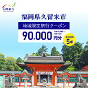 【ふるさと納税】【5年間利用可能】 福岡県 久留米市 日本旅行 地域限定 旅行クーポン 90,000円分 宿泊 観光 体験 旅行 トラベル ギフト 温泉 宿泊券 旅館 家族 カップル ホテル クーポン 九州 宿泊予約 プレゼント 送料無料