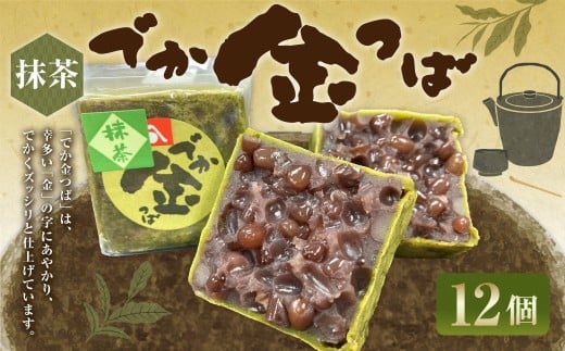 抹茶でか金つば 12個入り （合計約1440g） ／ 金鍔 金つば きんつば 和菓子 菓子 お菓子 おかし 和スイーツ スイーツ おやつ 小豆 あずき あんこ 抹茶 ギフト 山形県 白鷹町