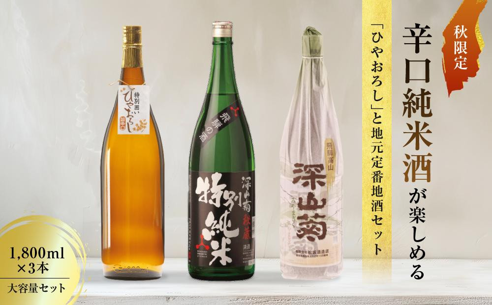 
                  【大容量セット】 秋限定の辛口純米酒「ひやおろし」と地元定番地酒セット(1800ml×3種）| 辛口 熟成酒 純米酒 深山菊 秋限定 地酒 飲み比べ 飛騨 高山 有限会社舩坂酒造店 FB023
                