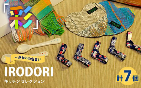 「IRODORI『彩』」キッチンセレクション [BABK007] キッチン用品