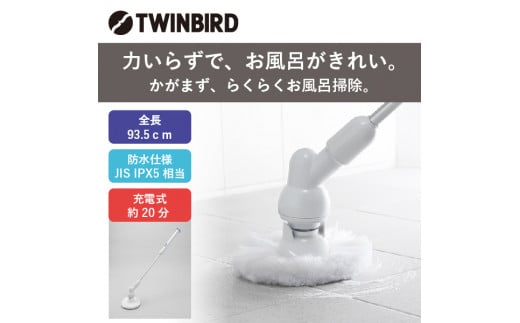 ツインバード 充電式 バスポリッシャー ( BD-4399BL ) 浴室掃除用ブラシ 家電