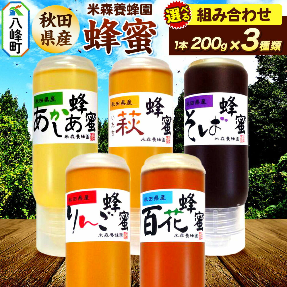 【ふるさと納税】秋田県産 はちみつ 200g×3本セット 【選べる組み合わせ】 国産 液垂れしにくい容器 詰め合わせ あかしあ いたち萩 そば りんご 百花 [はちみつ 蜂蜜 ハチミツ アカシア 国産 セット ヨーグルト パン 飲み物 料理]