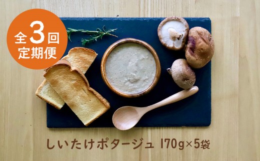 竹下牧場 takeshita farm【定期便3ヶ月】しいたけポタージュセット 計850g