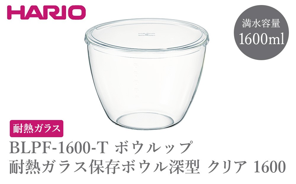 
                  BLPF-1600-T ボウルップ 耐熱ガラス保存ボウル深型 クリア 1600 | HARIO ハリオ おしゃれ シンプル 耐熱 ガラス 耐熱ボウル 食器 器 保存 ボウル ボール 日用品 キッチン用品 日本製 電子レンジ可 オーブン可 食洗器可 _GI01
                