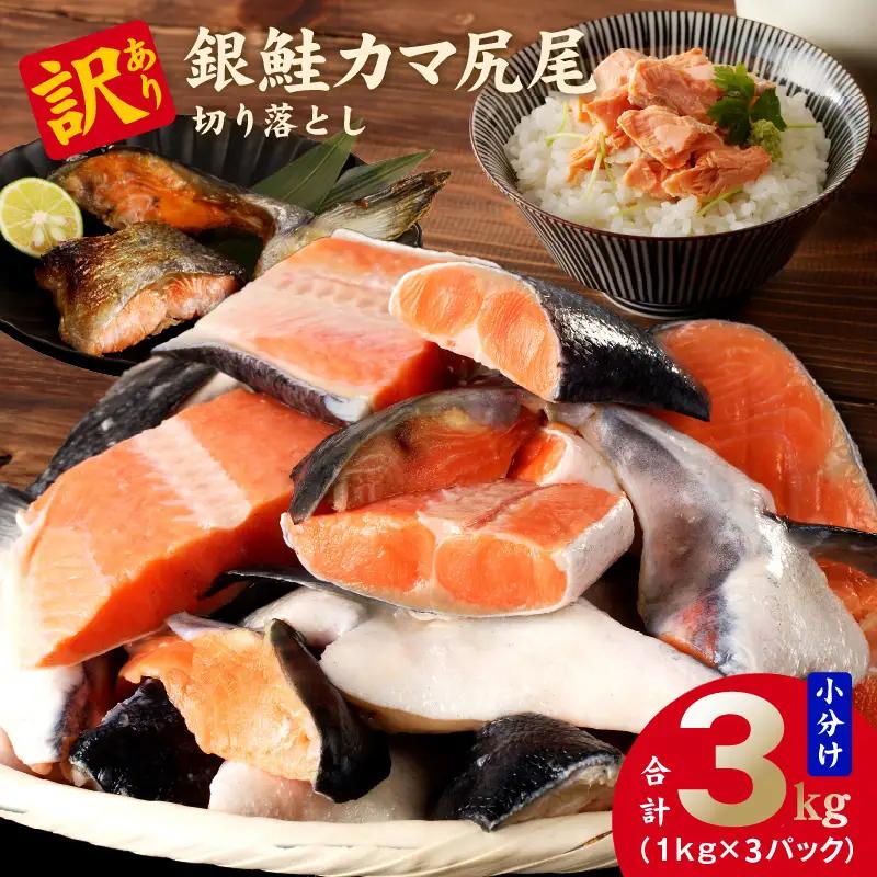 【訳あり】銀鮭 切り落とし 3kg 銀鮭