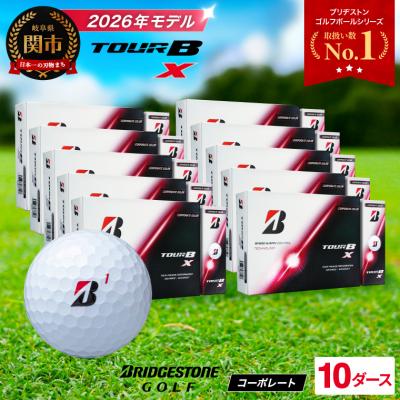 ふるさと納税 関市 【2026年モデル】10ダース TOUR B X コーポレートカラー(白)ゴルフボール ブリヂストン