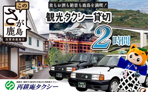 【貸切タクシー】2時間 貸切タクシー利用券 再耕庵タクシー [1年間有効] |  祐徳稲荷神社 参拝 酒蔵通り 観光スポット 送迎 4名まで 佐賀県 鹿島市 送料無料E-180