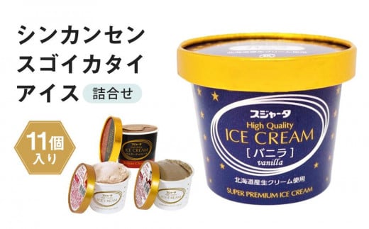 
アイス 11個 詰め合わせ シンカンセンスゴイカタイアイス 詰合せ
