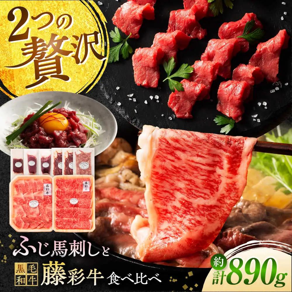 フジチクオリジナル ふじ馬刺しと藤彩牛の贅沢食べ比べセット 3906 焼肉 BHAD016