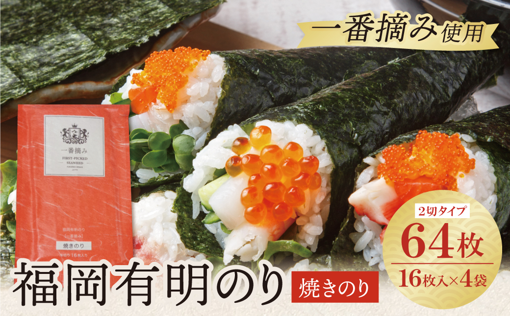 福岡有明のり(焼のり)2切64枚（2切16枚×4セット）