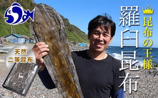 【羅臼昆布】天神さん家の知床羅臼＜天然＞二等昆布（2枚入） 生産者 支援 応援