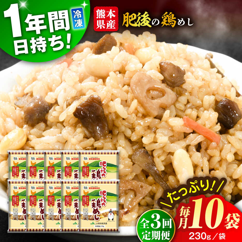 【ふるさと納税】【全3回定期便】熊本県産 こだわり炒飯 肥後の鶏めし 計2.3kg(230g×10袋) / 冷凍食品 米飯 チャーハン 熊本県 惣菜 菊陽町【ユーユーフーズ株式会社】[BHCS023]