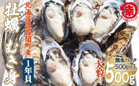 【先行受付】カキ むき身 大粒 1年貝 500g（500g無水パック×1） 佐呂間産（10月中旬以降順次発送開始予定） SRMA043