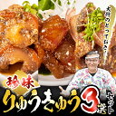 【ふるさと納税】大将のとっておき！「珍味りゅうきゅう3選セット」 魚 海鮮 簡単 りゅうきゅう 漬け丼 お茶漬け だし茶漬け 調味料 加工品 大分県 佐伯市 【GA004】【ポートラインサービス (有)】