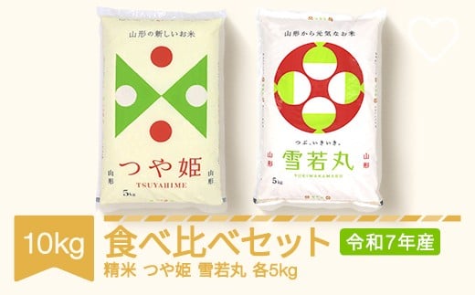 新米 コメ つや姫 雪若丸 食べ比べ セット 10kg 2025年産 令和7年産 山形県村山市産 ※沖縄・離島への配送不可 ts-ktytx10