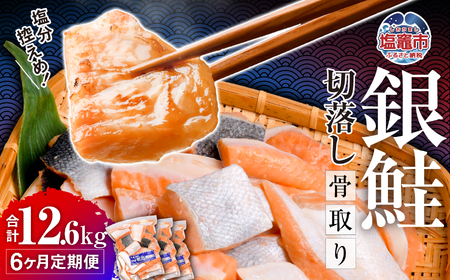 定期便 6回 銀鮭 切落し 骨取り 12.6kg 魚 定期便