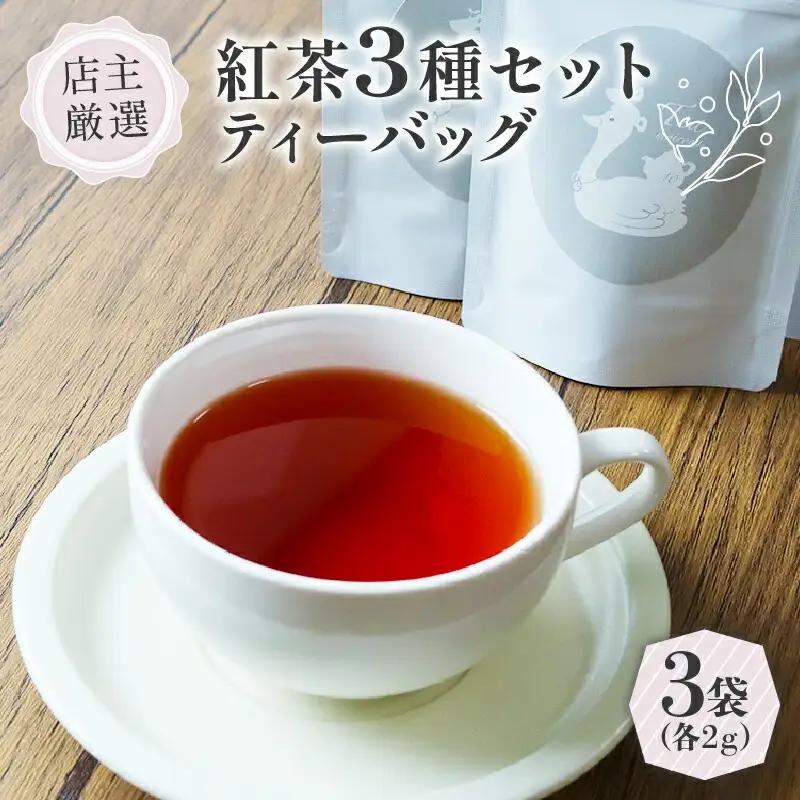 紅茶ティーバッグ 3種 セット (2g×3個)   紅茶 京都 