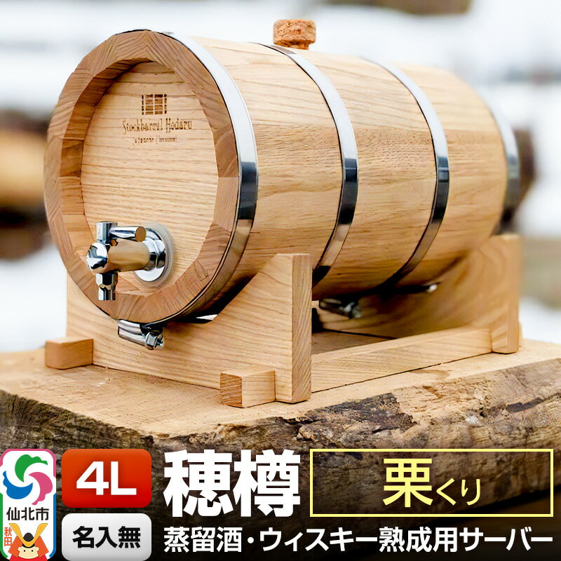 【ふるさと納税】《お申込後に生産》Stockbarrel Hodaru - 穂樽 - 4L 栗（クリ）ギフトボックス無し 台座付き 蒸留酒熟成用樽サーバー [焼酎 泡盛 白酒 蒸留酒 ラム酒 ウォッカ ブランデー コニャック ウイスキー ういすきー]