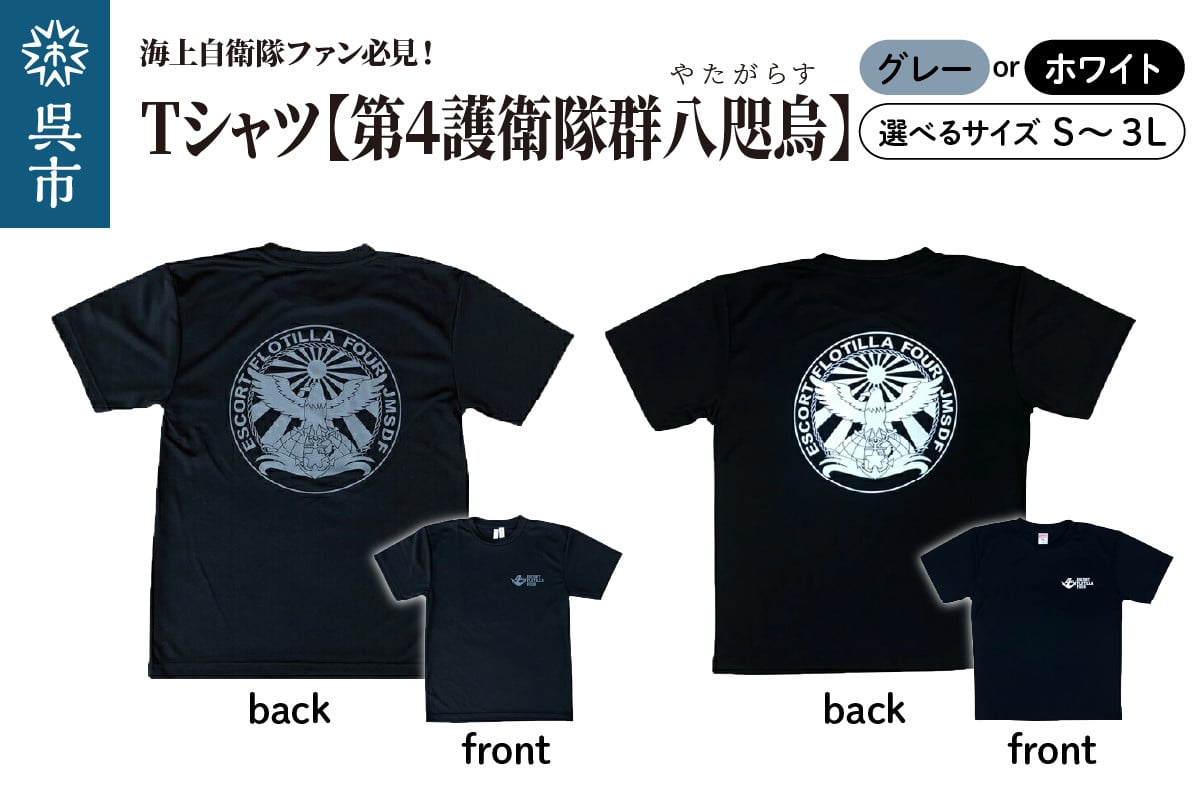 
                  Tシャツ【第4護衛隊群】公式 自衛隊グッズ 八咫烏 ヤタガラス　半袖 ドライ生地 吸汗速乾 海軍 日本製 広島県 呉市 ku091-071-r
                