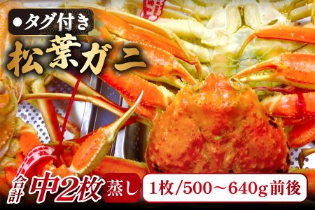 【蒸し】タグ付き松葉ガニ　中　2枚