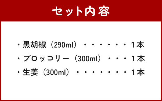 野菜で野菜を食べる ドレッシング 3本 Cセット ＜ブロッコリー/生姜/黒胡椒＞ サラダ や 肉料理 にも 詰め合わせ 熊本県 多良木町 調味料 家庭用 ギフト 024-0635