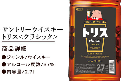サントリー ウイスキー トリス ＜クラシック＞ 2.7Ｌ×6本　| ギフト プレゼント お酒 酒 原酒 詰め合わせ ウィスキー SUNTORY ハイボール ロック 水割り 家飲み 宅飲み パーティー 
