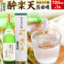 【ふるさと納税】酔楽天 純米大吟醸 百田晴 720ml×1本 秋田酒造 日本酒 地酒