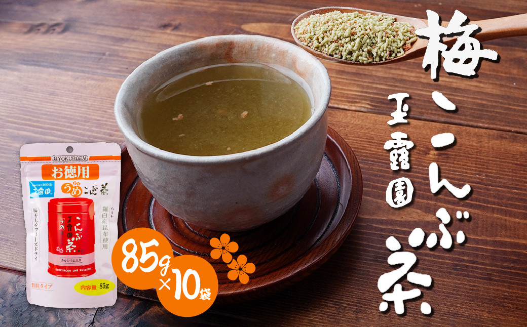 
                  梅こんぶ茶 玉露園 85g×10袋 | 茶 お茶 昆布茶 羅臼産 紀州 こんぶ茶 こぶ茶 梅 昆布 こんぶ プレゼント 贈答  ギフト お土産 正月 香り 風味 まろやか おいしい おすすめ 埼玉県 所沢市
                