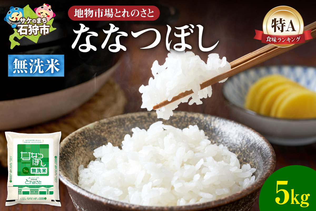 地物市場とれのさと ななつぼし無洗米 5kg