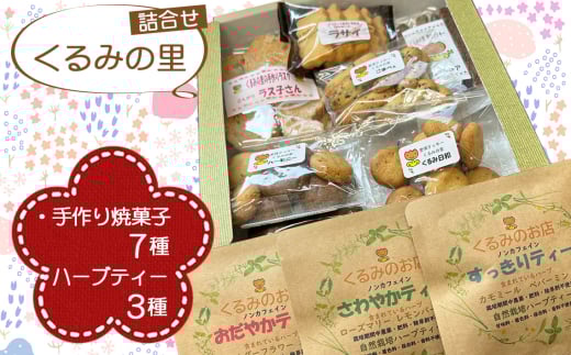 くるみの里詰め合わせセット（手作り焼菓子7種類＋ハーブティー3種類） ／ ハーブティー ティーバッグ 焼き菓子 手作り ノンカフェイン 自家栽培 おやつ スイーツ ティータイム 国産ハーブ 癒し てづくり 愛知県 No.230
