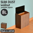 【ふるさと納税】職人が仕上げた木製ゴミ箱「SLIM DUST 黒色（ウォールナット）」 [C-13505] /おしゃれ インテリア ナチュラル ゴミ箱 木製 日本製 8L 袋が見えない シンプル ヤマト工芸 福井県鯖江市