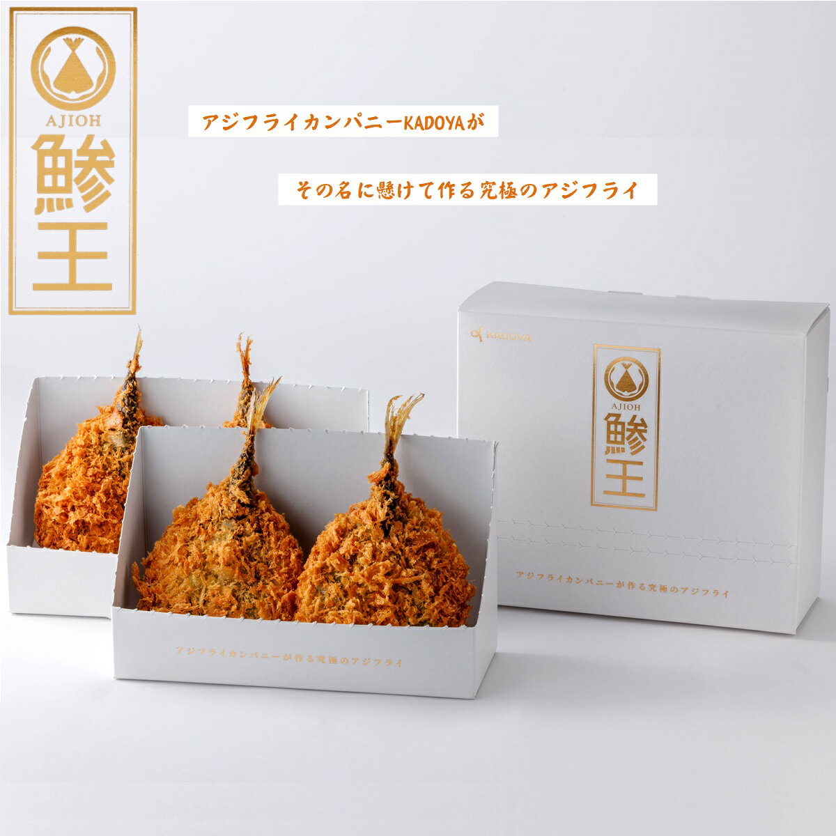【ふるさと納税】鯵王 ホワイトラベル 360g(4枚入) アジフライカンパニーKADOYA 角屋食品【天満屋選定品】【23-014-008】 境港で水揚げされた極上品のマアジ使用 アジ王 究極のアジフライ 魚 あじフライ カドヤ お取り寄せ グルメ 鳥取県 米子市